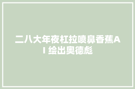 二八大年夜杠拉喷鼻香蕉AI 绘出奥德彪