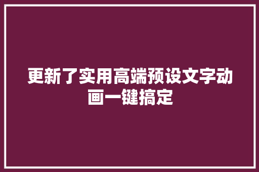 更新了实用高端预设文字动画一键搞定