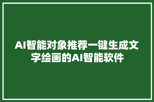 AI智能对象推荐一键生成文字绘画的AI智能软件