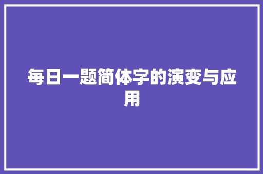 每日一题简体字的演变与应用