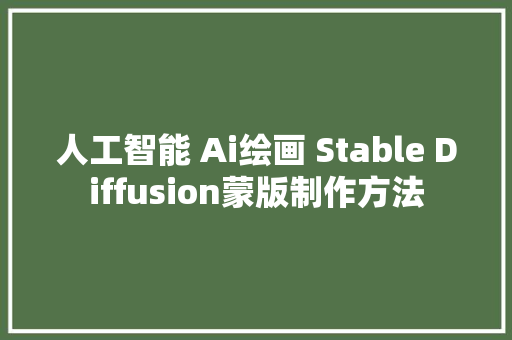 人工智能 Ai绘画 Stable Diffusion蒙版制作方法