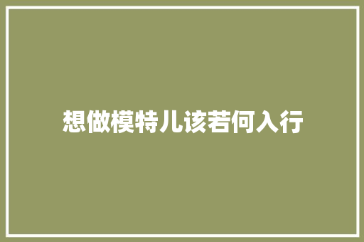 想做模特儿该若何入行