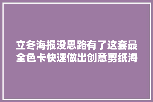 立冬海报没思路有了这套最全色卡快速做出创意剪纸海报