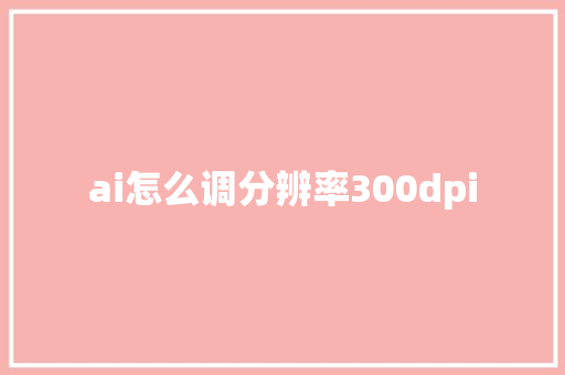 ai怎么调分辨率300dpi