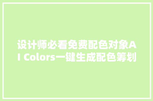 设计师必看免费配色对象AI Colors一键生成配色筹划