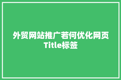 外贸网站推广若何优化网页Title标签