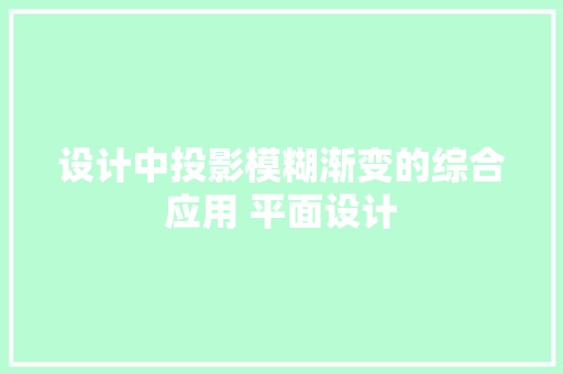 设计中投影模糊渐变的综合应用 平面设计