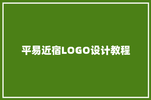 平易近宿LOGO设计教程