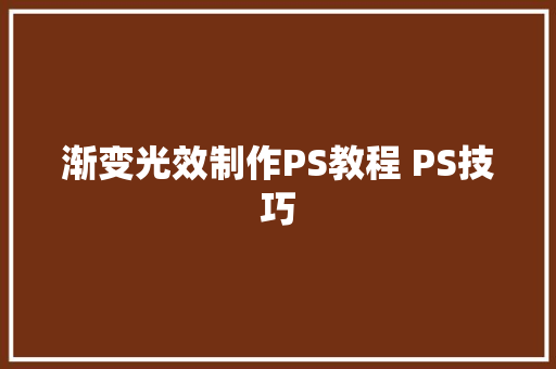 渐变光效制作PS教程 PS技巧