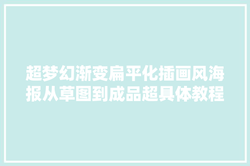 超梦幻渐变扁平化插画风海报从草图到成品超具体教程