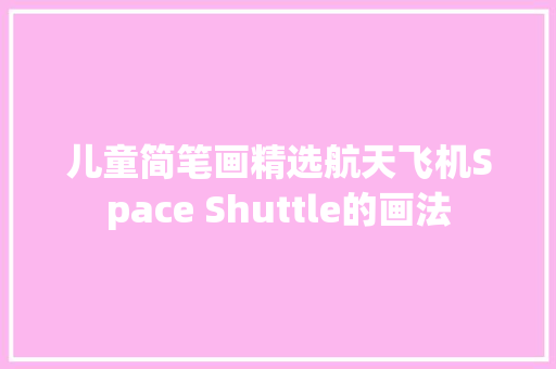 儿童简笔画精选航天飞机Space Shuttle的画法