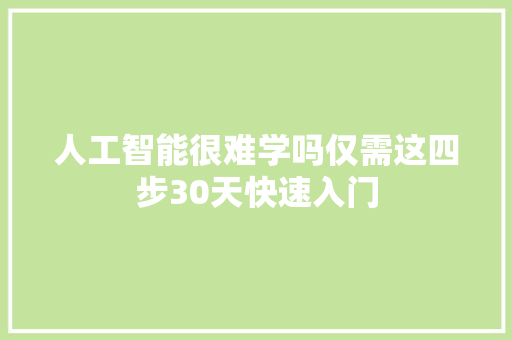 人工智能很难学吗仅需这四步30天快速入门