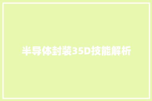 半导体封装35D技能解析