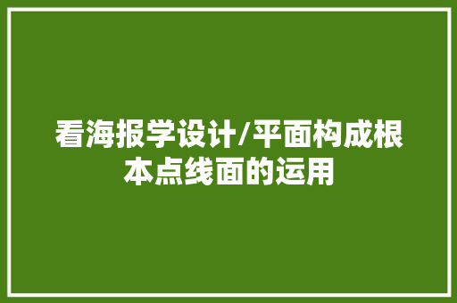 看海报学设计/平面构成根本点线面的运用