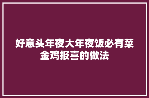 好意头年夜大年夜饭必有菜金鸡报喜的做法