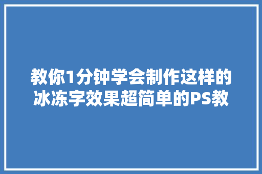 教你1分钟学会制作这样的冰冻字效果超简单的PS教程