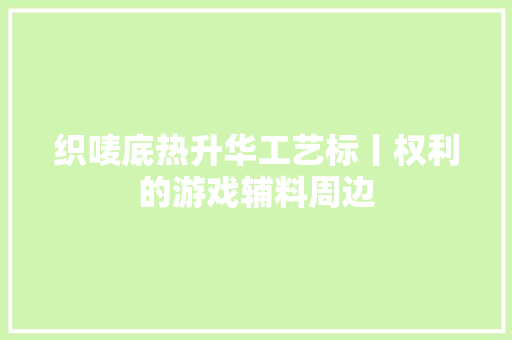 织唛底热升华工艺标丨权利的游戏辅料周边