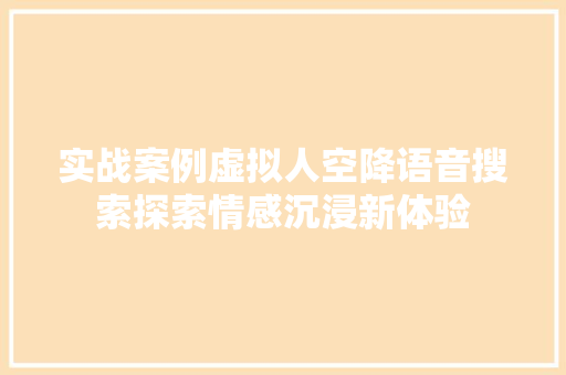 实战案例虚拟人空降语音搜索探索情感沉浸新体验