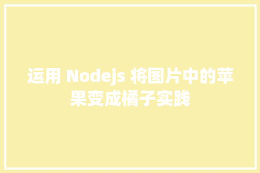 运用 Nodejs 将图片中的苹果变成橘子实践