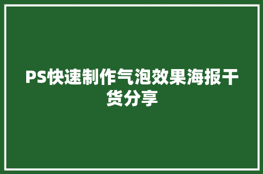 PS快速制作气泡效果海报干货分享