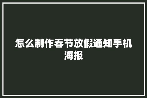 怎么制作春节放假通知手机海报