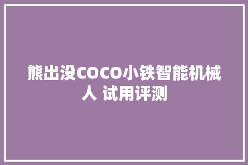 熊出没COCO小铁智能机械人 试用评测