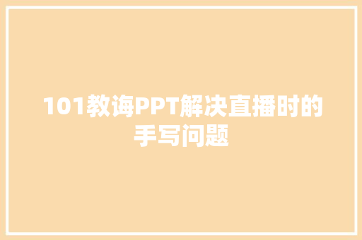 101教诲PPT解决直播时的手写问题