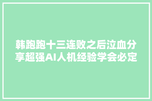 韩跑跑十三连败之后泣血分享超强AI人机经验学会必定能通关