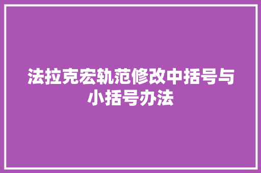 法拉克宏轨范修改中括号与小括号办法