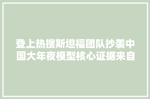 登上热搜斯坦福团队抄袭中国大年夜模型核心证据来自2300多年前