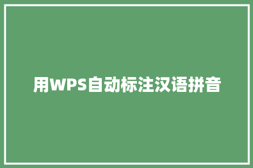 用WPS自动标注汉语拼音