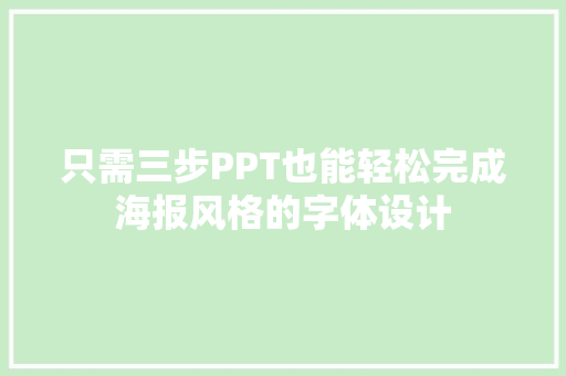 只需三步PPT也能轻松完成海报风格的字体设计