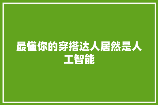 最懂你的穿搭达人居然是人工智能