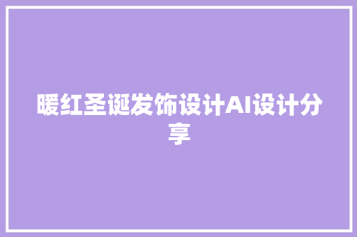 暖红圣诞发饰设计AI设计分享