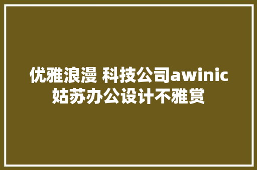 优雅浪漫 科技公司awinic姑苏办公设计不雅赏