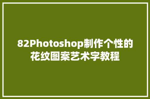 82Photoshop制作个性的花纹图案艺术字教程