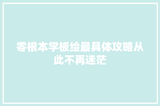 零根本学板绘最具体攻略从此不再迷茫