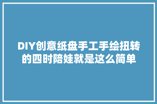 DIY创意纸盘手工手绘扭转的四时陪娃就是这么简单