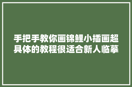 手把手教你画锦鲤小插画超具体的教程很适合新人临摹进修