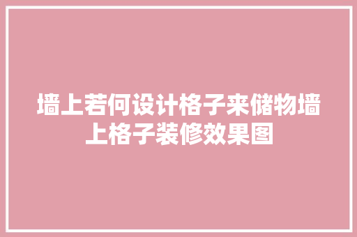 墙上若何设计格子来储物墙上格子装修效果图