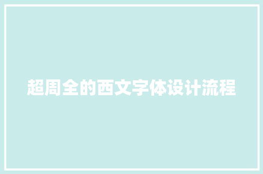 超周全的西文字体设计流程