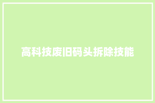 高科技废旧码头拆除技能