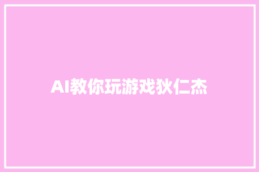 AI教你玩游戏狄仁杰