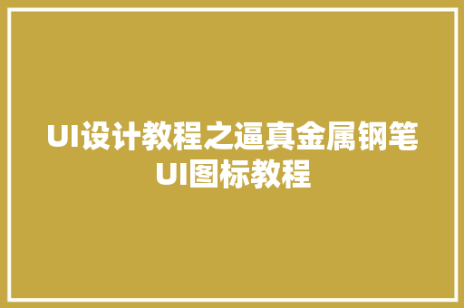 UI设计教程之逼真金属钢笔UI图标教程