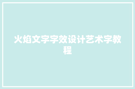 火焰文字字效设计艺术字教程