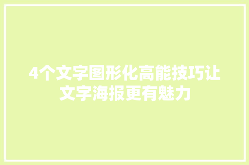 4个文字图形化高能技巧让文字海报更有魅力