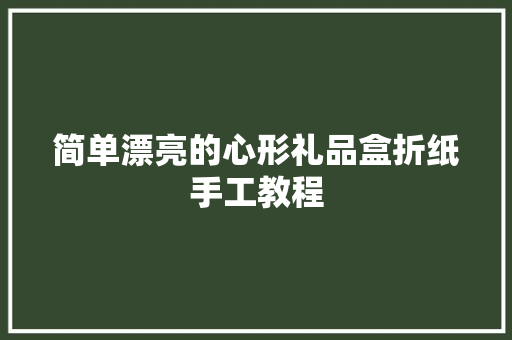 简单漂亮的心形礼品盒折纸手工教程