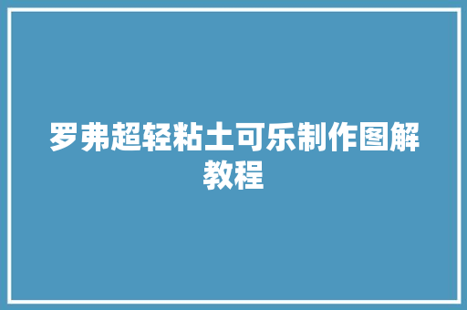 罗弗超轻粘土可乐制作图解教程