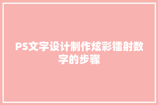 PS文字设计制作炫彩镭射数字的步骤