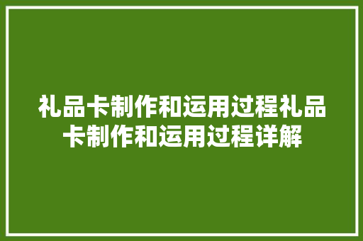 礼品卡制作和运用过程礼品卡制作和运用过程详解